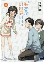 妹さえいればいい。(11)