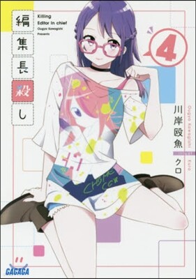 編集長殺し(4)