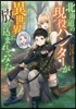 北海道の現役ハンタ-が異世界に放りこまれてみた