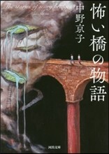 怖い橋の物語