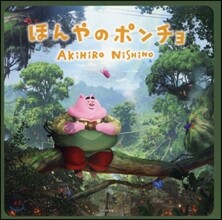 ほんやのポンチョ