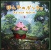 ほんやのポンチョ