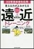 見える力がよみがえる立體遠近トレ-ニング