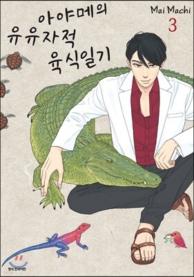 아야메의 유유자적 육식일기 3