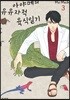 아야메의 유유자적 육식일기 3