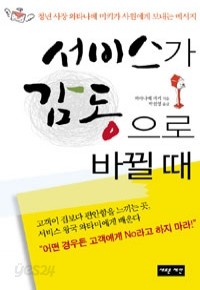 서비스가 감동으로 바뀔 때 - 청년 사장 와타나베 미키가 사원에게 보내는 메세지 (경제/2)