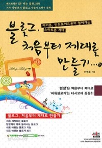 블로그, 처음부터 제대로 만들기 - 아이폰, 안드로이드폰이 열어가는 스마트폰 시대 (컴퓨터/상품설명참조/2)