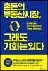 혼돈의 부동산시장, 그래도 기회는 있다