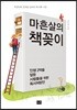 마흔살의 책꽂이