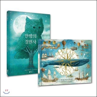 한밤의 정원사 + 바다와 하늘이 만나다