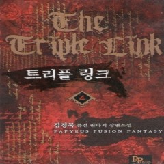 트리플링크(1~8완)작은책(퓨전)