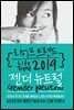 라이프 트렌드 2019