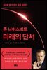 존 나이스비트 미래의 단서