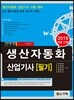 2019 생산자동화 산업기사 필기