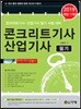 2019 콘크리트 기사 산업기사 필기