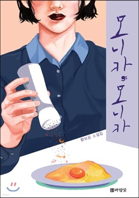 모니카, 모니카