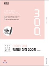 2019 이유진 국어 단원별 실전 300제