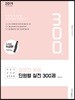 2019 이유진 국어 단원별 실전 300제