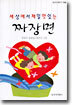 세상에서 제일 맛있는 짜장면