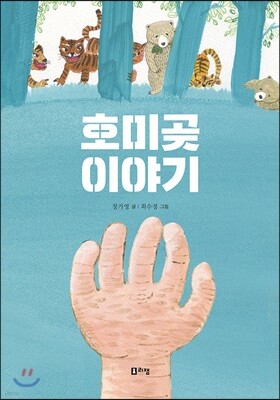 호미곶 이야기