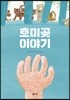 호미곶 이야기