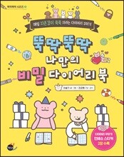 뚝딱뚝딱 나만의 비밀 다이어리 북