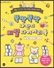 뚝딱뚝딱 나만의 비밀 다이어리 북
