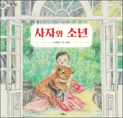 사자와 소년 - 그림책마을