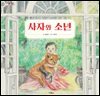 사자와 소년 - 그림책마을