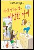 이상한 아이 옆에 또 이상한 아이 - 노란 잠수함 004/떠드는 아이들 02