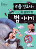 리틀 변호사가 꼭 알아야 할 법 이야기