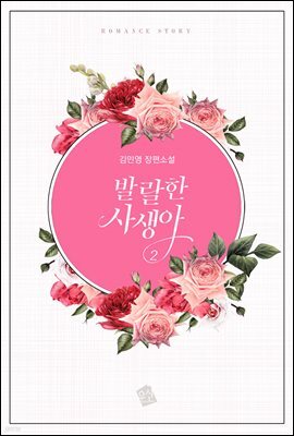 발랄한 사생아 2권 (완결)