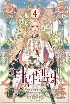 타란텔라 4권 (완결)