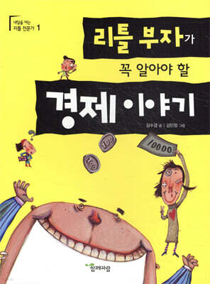 리틀 부자가 꼭 알아야 할 경제 이야기