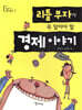 리틀 부자가 꼭 알아야 할 경제 이야기