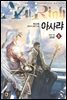 아사랴 5 (완결)