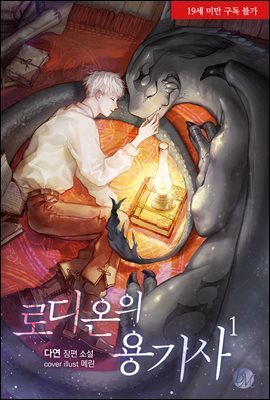 [BL] 로디온의 용기사 1권