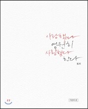 사랑했다 영원히 사랑했다 한다