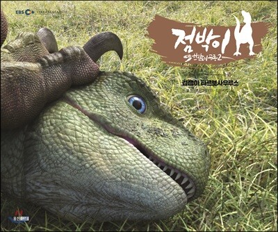 점박이 한반도의 공룡 1