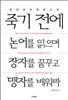 죽기 전에 논어를 읽으며 장자를 꿈꾸고 맹자를 배워라