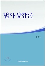 법사상강론