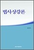 법사상강론