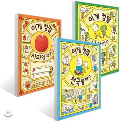 이게 정말 사과일까? + 이게 정말 나일까? +  이게 정말 천국일까? 세트