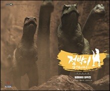 점박이 한반도의 공룡 2