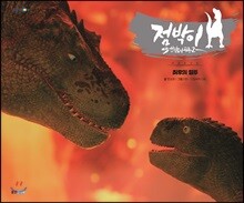 점박이 한반도의 공룡 3