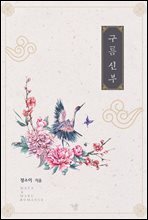 구름 신부