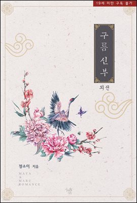구름 신부 (외전)