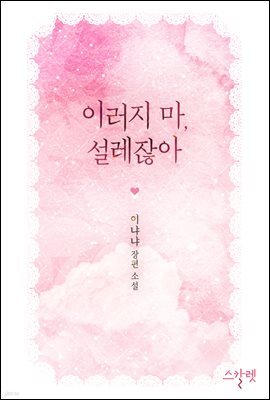 이러지 마, 설레잖아