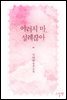 이러지 마, 설레잖아