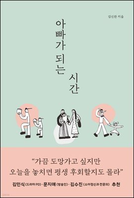 아빠가 되는 시간